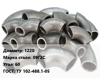 Отвод стальной 1220 Сталь: 09Г2С Угол:60 ГОСТ: ТУ 102-488.1-05